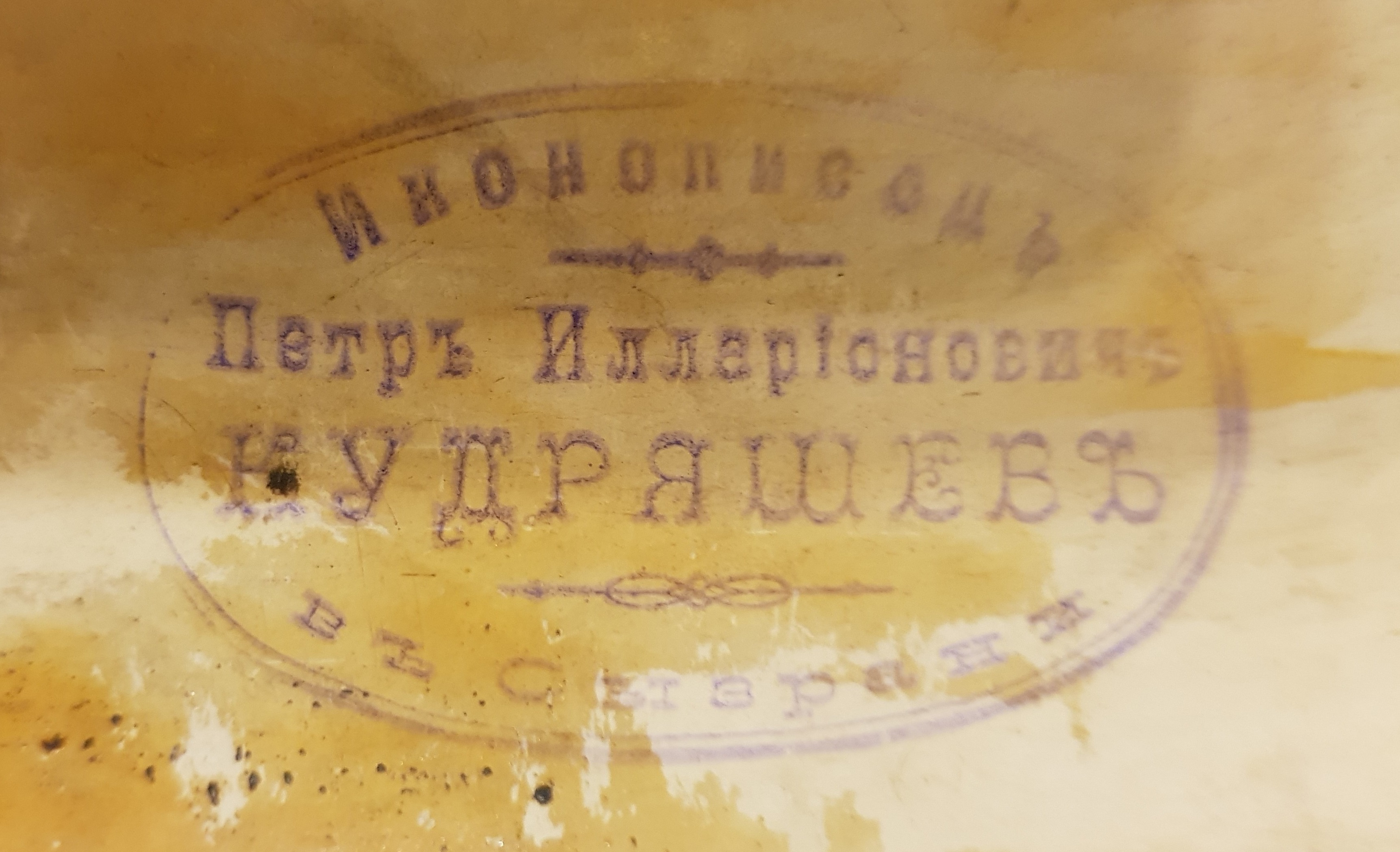 Оттиск печати на обороте иконы "Богоматерь Одигитрия Смоленская". (Коллекция автора)